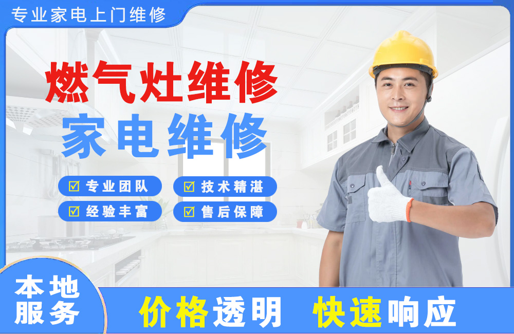 自贡燃气灶维修